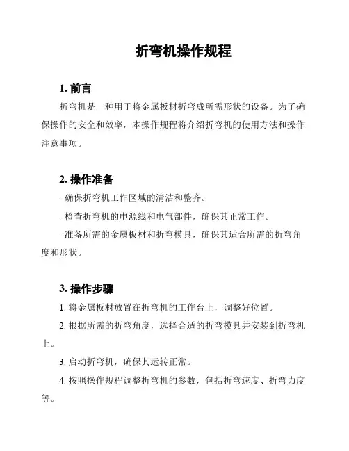 折弯机操作规程