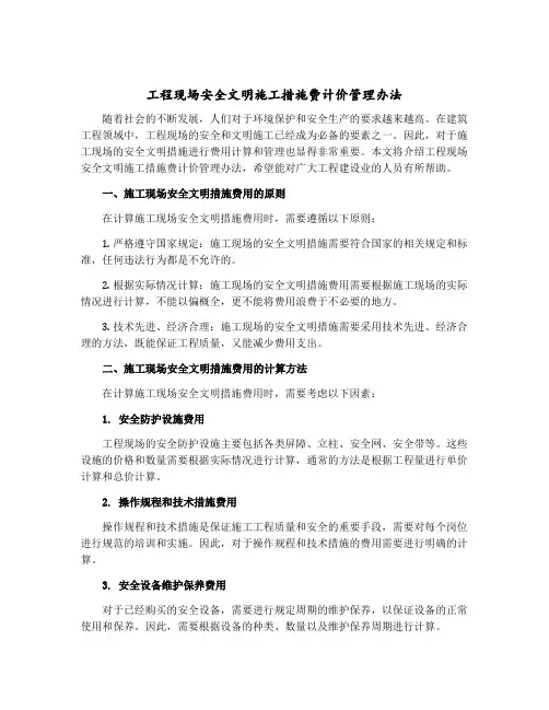 工程现场安全文明施工措施费计价管理办法 