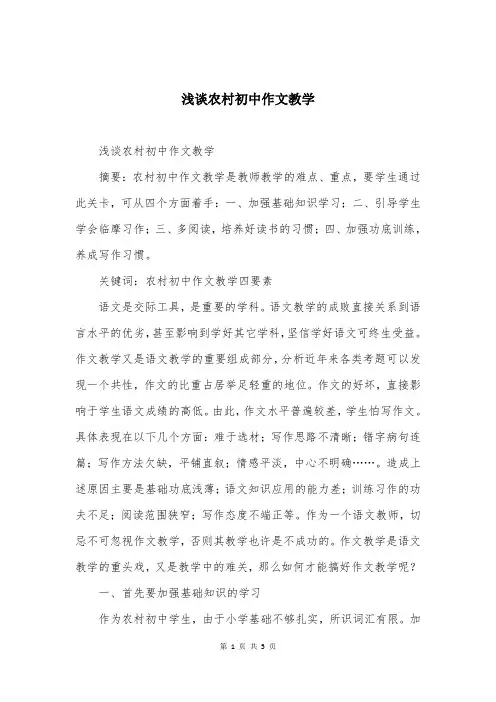 浅谈农村初中作文教学