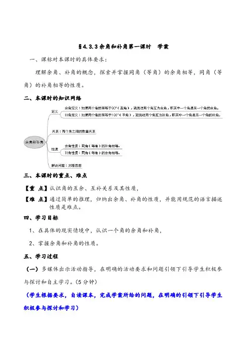 人教版数学七年级上册导学案：4.3.3余角和补角