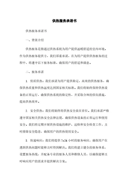 供热服务承诺书