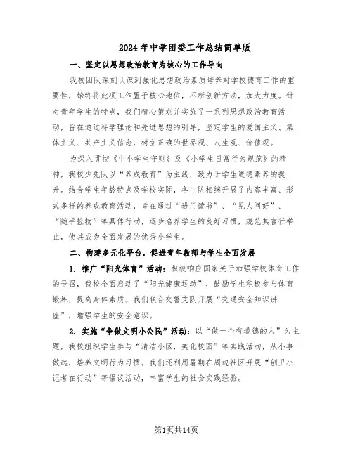 2024年中学团委工作总结简单版（7篇）