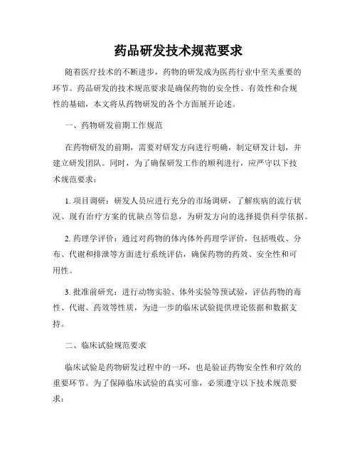 药品研发技术规范要求