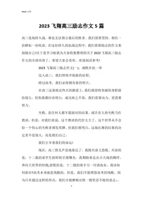 2023飞翔高三励志作文5篇