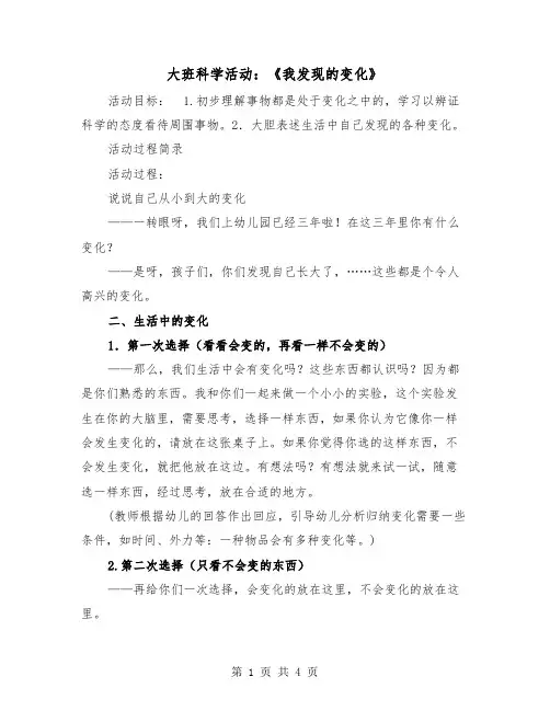 大班科学活动：《我发现的变化》（二篇）