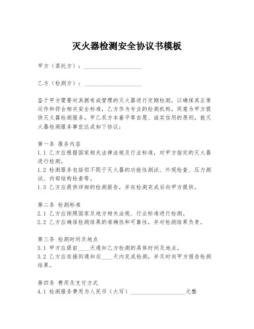 灭火器检测安全协议书模板