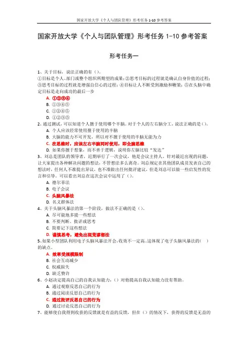 国家开放大学《个人与团队管理》形考任务1-10参考答案
