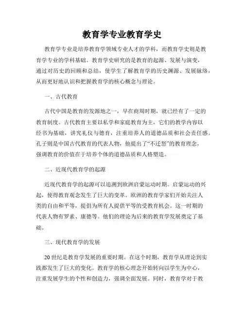 教育学专业教育学史