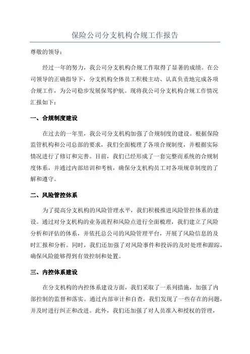 保险公司分支机构合规工作报告