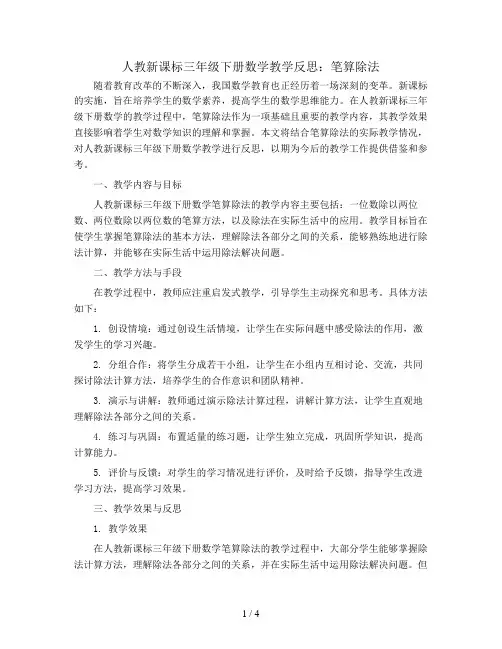 人教新课标三年级下册数学教学反思：笔算除法