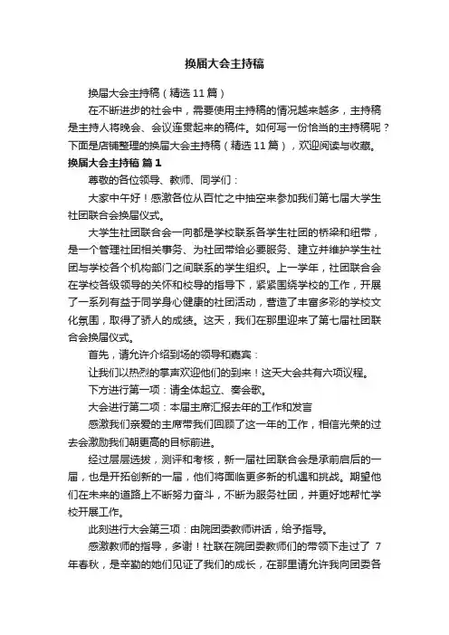 换届大会主持稿