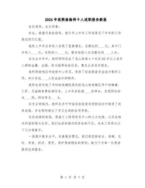 2024年医院检验科个人述职报告新版（4篇）