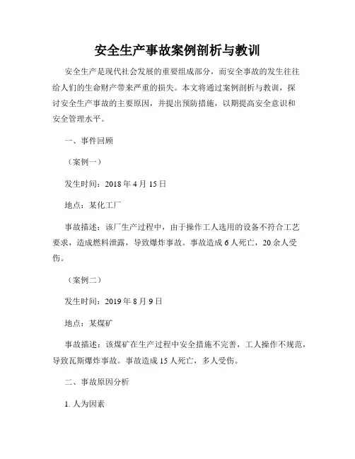 安全生产事故案例剖析与教训