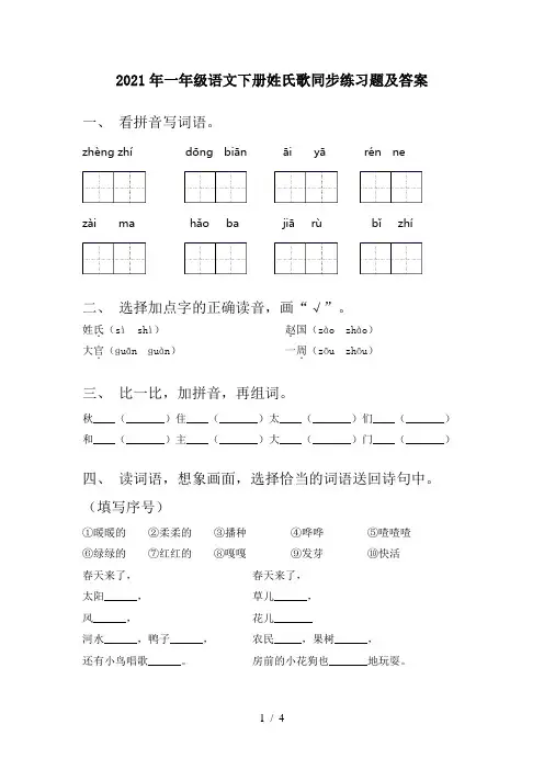 2021年一年级语文下册姓氏歌同步练习题及答案