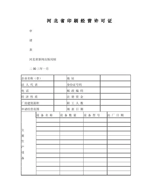河北省印刷经营许可证申请表