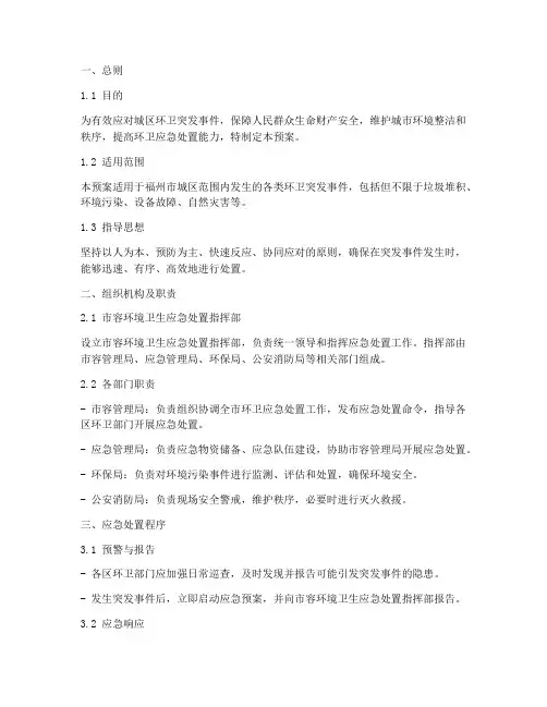 城区环卫突发事件应急预案