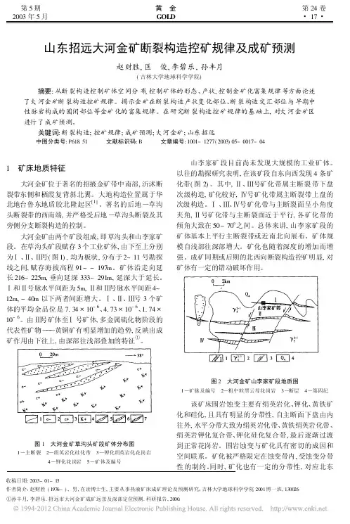 山东招远大河金矿断裂构造控矿规律及成矿预测(赵财胜,匡俊,李碧乐,孙丰月,《黄金》2003.5)