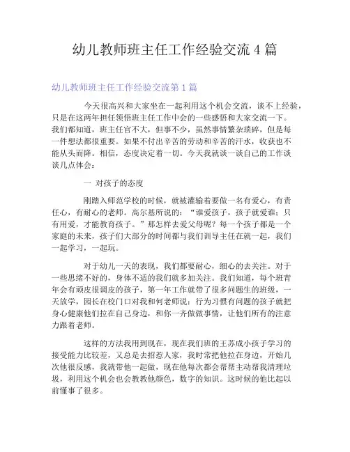 幼儿教师班主任工作经验交流4篇