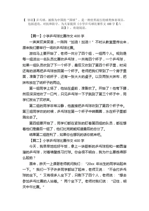 小学乒乓球比赛作文400字【六篇】