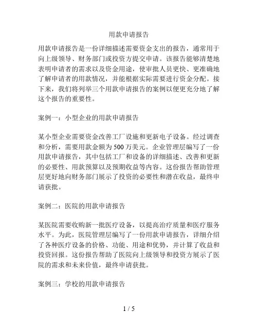 用款申请报告