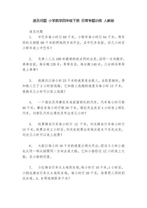 追及问题 小学数学四年级下册 日常专题训练 人教版   