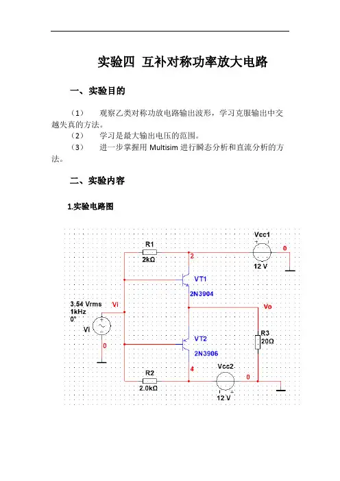 模电实验—互补对称功率放大电路