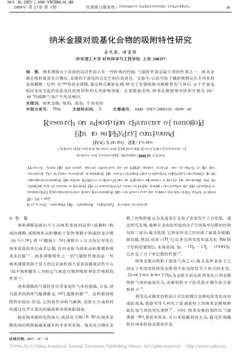 纳米金膜对巯基化合物的吸附特性研究_姜先果