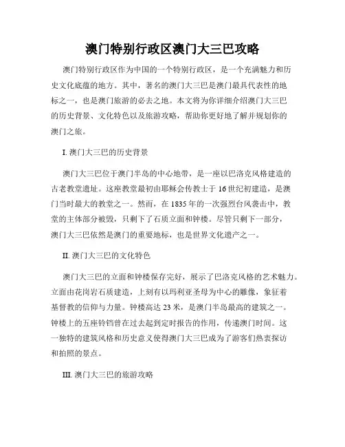 澳门特别行政区澳门大三巴攻略