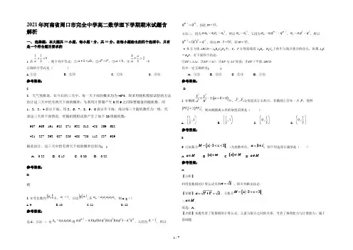 2021年河南省周口市完全中学高二数学理下学期期末试题含解析