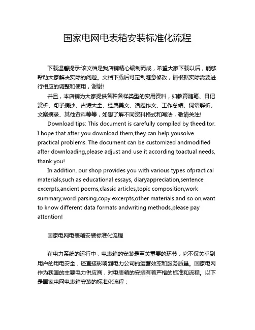 国家电网电表箱安装标准化流程