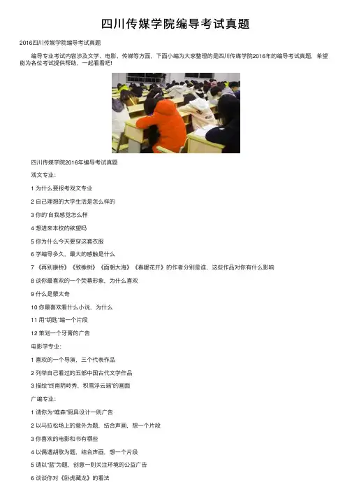 四川传媒学院编导考试真题