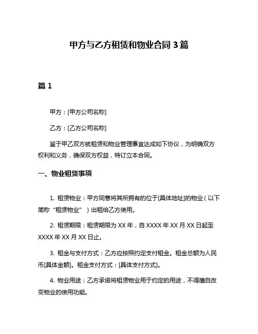 甲方与乙方租赁和物业合同3篇