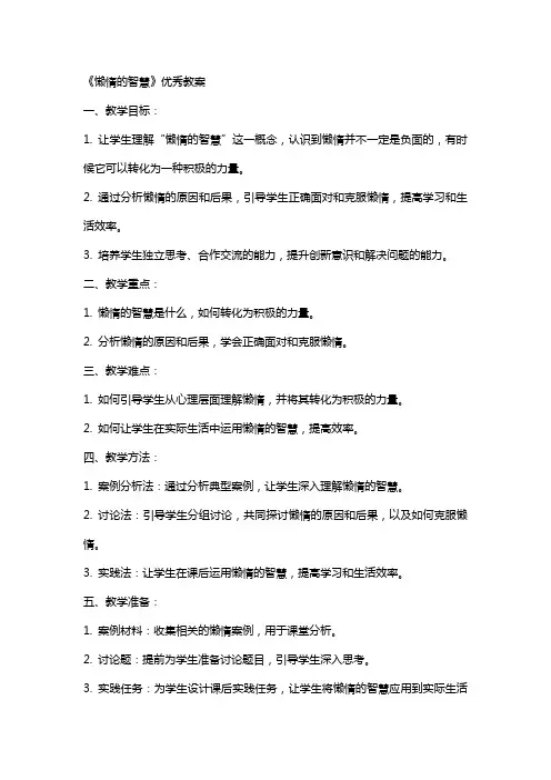 《懒惰的智慧》教案