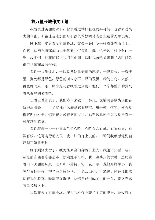 游万里长城作文7篇精选