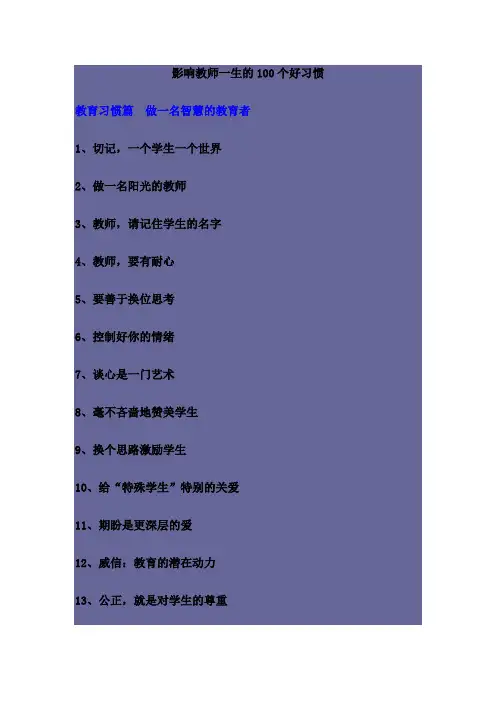 影响教师一生的100个好习惯