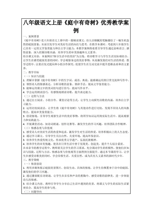 八年级语文上册《庭中有奇树》优秀教学案例