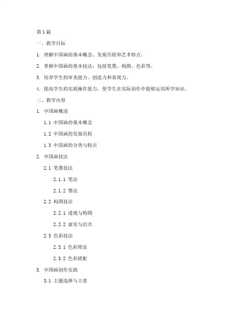 中国画创作实践教学大纲(3篇)