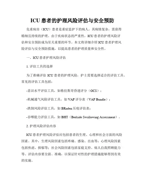 ICU患者的护理风险评估与安全预防