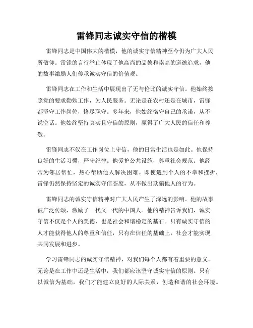 雷锋同志诚实守信的楷模