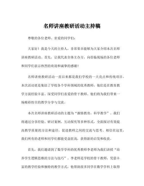 名师讲座教研活动主持稿