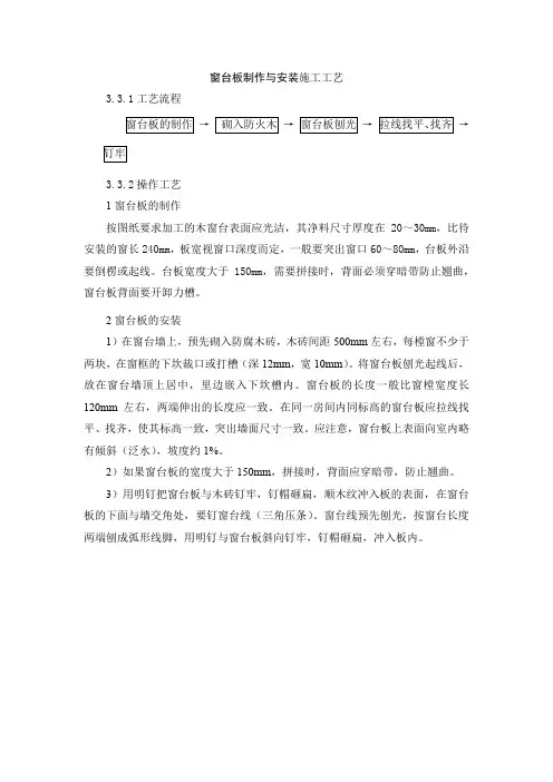 窗台板制作与安装施工工艺