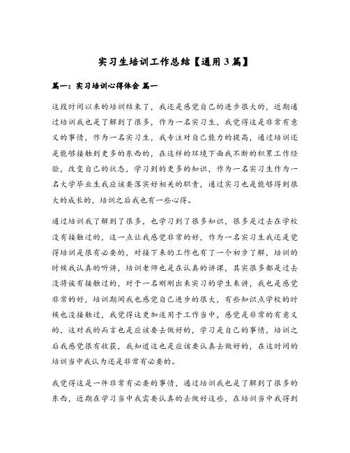 实习生培训工作总结【通用3篇】