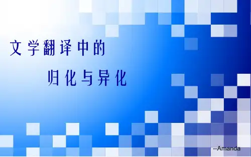 文学翻译中的归化和异化