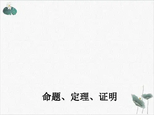 部编版《命题、定理、证明》PPT实用课件浙教版