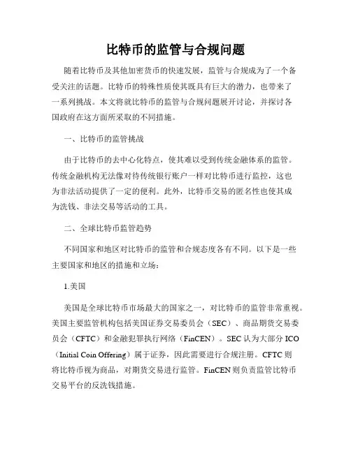 比特币的监管与合规问题