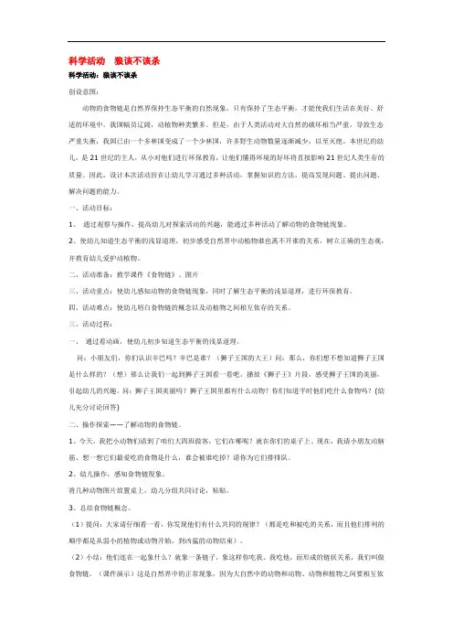 3042.省示范幼儿园科学活动  狼该不该杀 (大班科学教案)