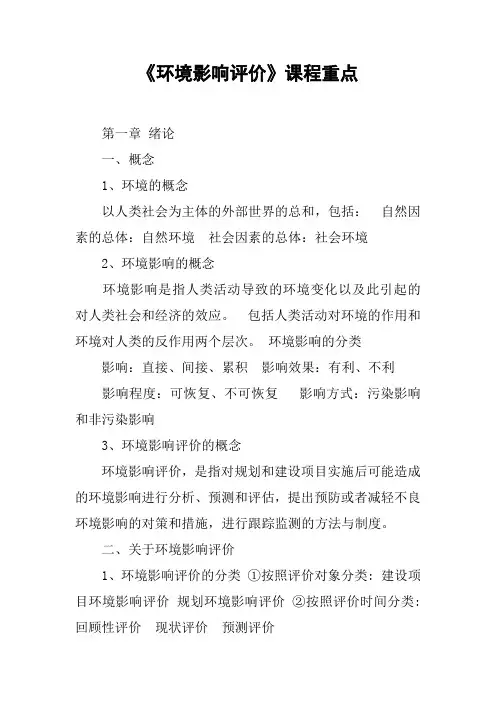 《环境影响评价》课程重点