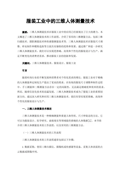 服装工业中的三维人体测量技术