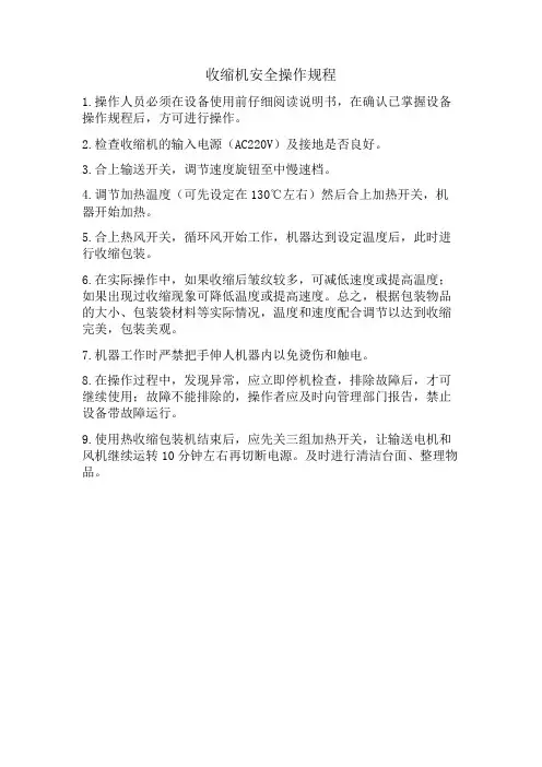 包装机、打包机、收缩机操作规程