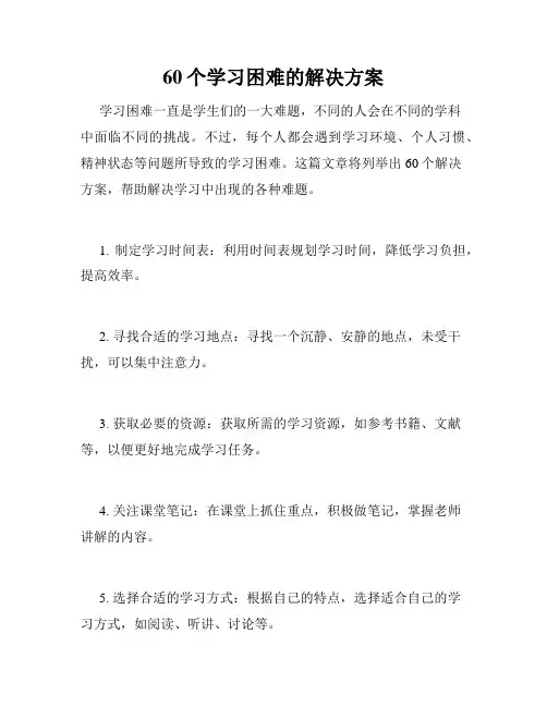 60个学习困难的解决方案
